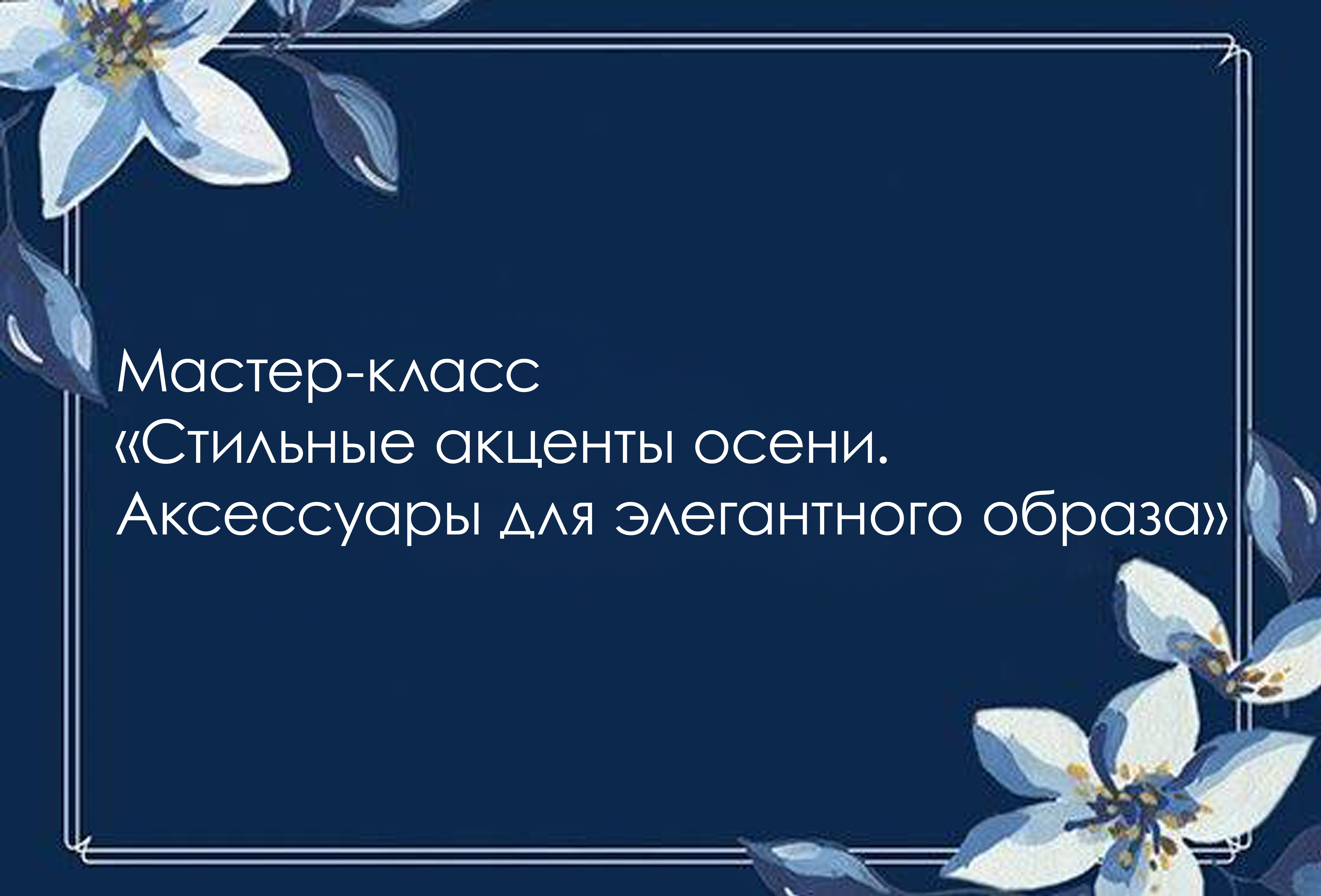 Мастер-класс «Стильные акценты осени. Аксессуары для элегантного образа»